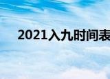 2021入九时间表（2021年哪一天出九）