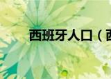 西班牙人口（西班牙人口有多少人）