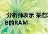  分析师表示 某些2020年的iPhone将配备6GB的RAM