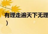 有理走遍天下无理寸步难行的意思（详细意思）