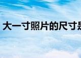 大一寸照片的尺寸是多少像素（一寸是多大）
