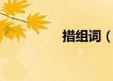 措组词（措组词有哪些）