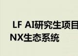  LF AI研究生项目欢迎可互操作AI模型的ONNX生态系统