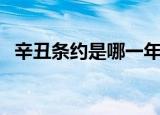 辛丑条约是哪一年签订的（辛丑条约介绍）
