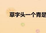 草字头一个青是什么字（有什么意思）