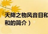 天降之物风音日和是什么人（天降之物风音日和的简介）