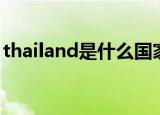thailand是什么国家（thailand是哪个国家）
