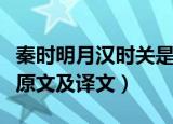 秦时明月汉时关是什么意思（秦时明月汉时关原文及译文）