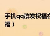 手机qq群发祝福在哪里（手机QQ怎么群发祝福）