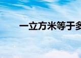 一立方米等于多少升（等于1000升）