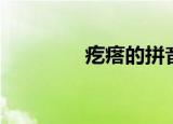 疙瘩的拼音（疙瘩怎么拼）