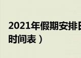 2021年假期安排日历表（2021年详细的放假时间表）