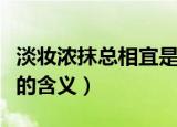 淡妆浓抹总相宜是什么意思（淡妆浓抹总相宜的含义）