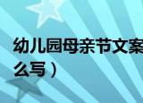 幼儿园母亲节文案简短（幼儿园母亲节文案怎么写）