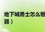 地下城勇士怎么租武器（地下城勇士如何租武器）