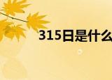 315日是什么日子（315日介绍）