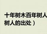 十年树木百年树人是谁的名言（十年树木百年树人的出处）
