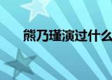 熊乃瑾演过什么电视（熊乃瑾的简介）