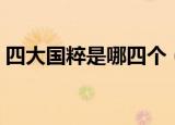 四大国粹是哪四个（中国的四大国粹的解释）