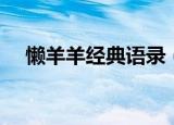 懒羊羊经典语录（懒羊羊经典语录大全）