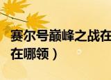 赛尔号巅峰之战在哪下（赛尔号巅峰之战奖励在哪领）