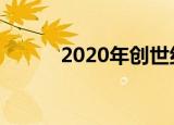 2020年创世纪GV80在正式亮相