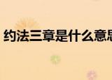 约法三章是什么意思（约法三章是什么含义）