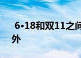  6·18和双11之间是电商休战期 今年是个意外