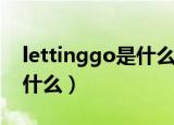 lettinggo是什么意思（lettinggo的意思是什么）