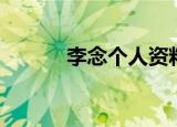 李念个人资料（李念简单介绍）