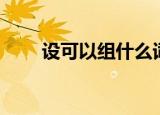 设可以组什么词（设的词组有哪些）