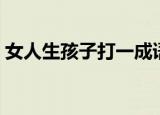 女人生孩子打一成语（女人生孩子谜底解析）