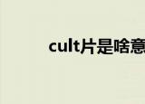 cult片是啥意思（cult片的解释）