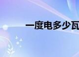 一度电多少瓦（一度电是多少瓦）