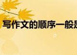 写作文的顺序一般是什么（写作顺序有哪些）