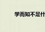 学而知不足什么意思（出自哪里）