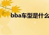 bba车型是什么意思（bba车型介绍）