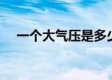 一个大气压是多少帕（一个大气压解释）