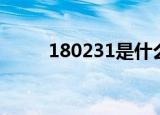 180231是什么梗（180231解释）