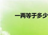 一两等于多少克（一两等于50克）