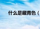 什么是藏青色（藏青色代表什么含义）