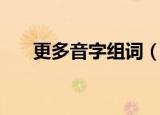 更多音字组词（更多音字组词有哪些）