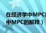 在经济学中MPC指的是什么意思（在经济学中MPC的解释）