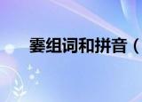 霎组词和拼音（霎组词和拼音及释义）