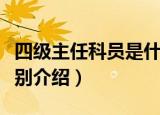 四级主任科员是什么级别（四级主任科员的级别介绍）