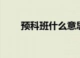 预科班什么意思（看完你就知道了）