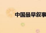 中国最早叙事诗（简单列举一下）