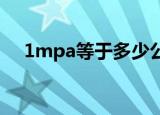 1mpa等于多少公斤（mpa是什么单位）