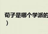 荀子是哪个学派的（荀子是哪一个学派的人物）