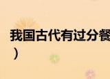 我国古代有过分餐制吗（古代有没有分餐制呀）